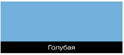 голубой голубой