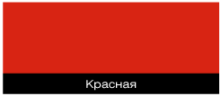 красная красная