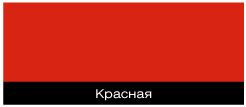 красная