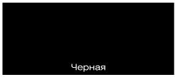 черная черная