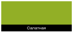 салатный салатный