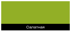 салатный