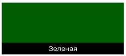 зеленый зелены