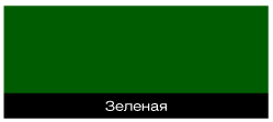 зелены